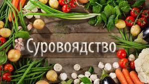 Суровоядство: какво да знаем преди да изключим готвената храна
